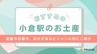 小倉駅のお土産おすすめ17選!定番のお菓子・スイーツや明太子も