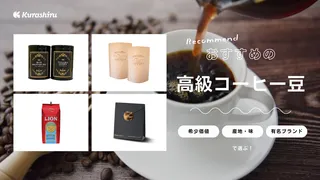 高級コーヒー豆のおすすめ14選!プレゼントにぴったりな人気のブランドもご紹介【2025年】