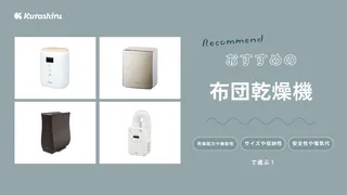 【2025年】洗濯物も乾かせる布団乾燥機のおすすめ8選!カバーや機能的な人気アイテムをご紹介