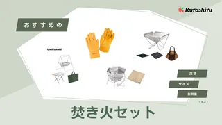 焚き火セットのおすすめ17選!コンパクトに収納できるものや初心者が扱いやすいものも