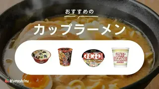 【2025年】カップラーメンのおすすめ12選!有名店監修や人気の醤油味も紹介