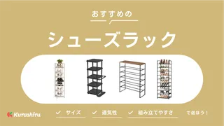 シューズラックのおすすめ12選!コンパクトなタイプやファミリー向けのアイテムも