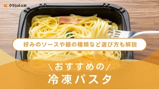 冷凍パスタのおすすめ11選!大盛りや高級品などおいしい人気商品をご紹介