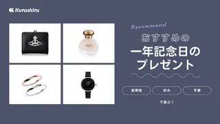 一年記念日のプレゼントおすすめ15選!彼氏・彼女で使えるペアグッズも紹介