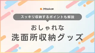 洗面所収納のおしゃれなグッズ24選!ボックスや棚など便利アイテムをご紹介