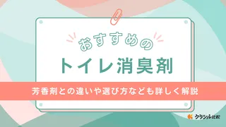 トイレ消臭剤のおすすめ15選!おしゃれなアイテムやアロマスプレータイプなどをご紹介