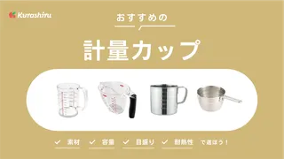 計量カップおすすめ14選!おしゃれなガラス製や耐熱性があるタイプまで紹介