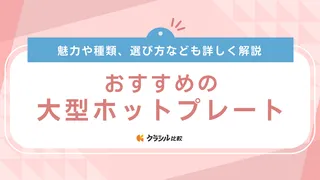 【2025年】大型ホットプレートのおすすめ8選!おしゃれな深型など人気アイテムをご紹介