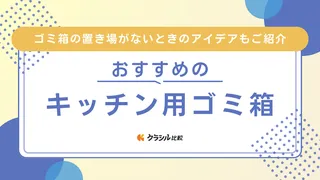 キッチン用ゴミ箱のおすすめ15選！おしゃれなタイプや置き場がないときのアイデアも紹介