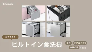 ビルトイン食洗機のおすすめ11選！パナソニックやリンナイなど人気メーカーの機種もご紹介