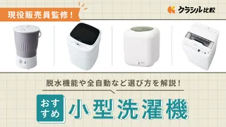 【プロ監修】小型洗濯機のおすすめ10選!脱水機能や全自動など選び方を解説<2025年>