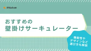 【2025年】壁掛けサーキュレーターのおすすめ7選!賃貸で便利な穴を開けないタイプも