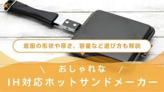 IH対応ホットサンドメーカーのおすすめ10選！上手な選び方や人気のアイテムをご紹介