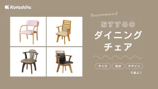 【2025年】ダイニングチェアのおすすめ10選!座面回転式やおしゃれなデザインも