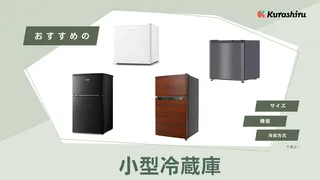 小型冷蔵庫のおすすめ12選！省エネモデルやアイリスオーヤマなど人気メーカーの品もご紹介