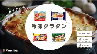 冷凍グラタンのおすすめ14選!高級品からお弁当サイズの手軽なものまで