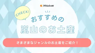 嵐山のお土産おすすめ11選!雑貨やスイーツなど人気のアイテムをご紹介
