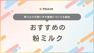 粉ミルクのおすすめ16選！人気商品を種類別にご紹介！新生児に使えるものも