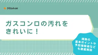ガスコンロの汚れをきれいに!毎日の掃除がラクになるアイテムも紹介