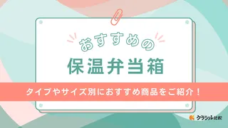 【2025年】保温弁当箱のおすすめ14選!ランチジャー・丼型・夏も使える保冷タイプも紹介
