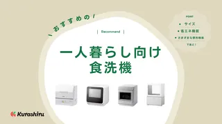 一人暮らし向けの食洗機おすすめ15選！工事不要なタイプなど後悔しない選び方をご紹介