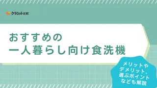 【2025年】一人暮らし向けの食洗機おすすめ15選！工事不要なタイプもご紹介