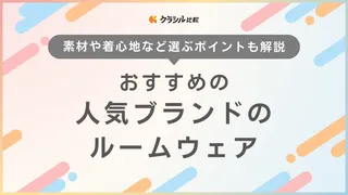 人気ブランドのルームウェアおすすめ9選!レディース&メンズのアイテムをご紹介