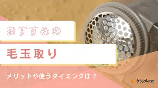 毛玉取りのおすすめ10選！電動式・手動のブラシでニットやコートを綺麗に