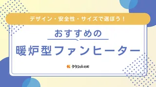 【2025年】暖炉型ファンヒーターのおすすめ7選!気になる電気代や暖かさについても解説