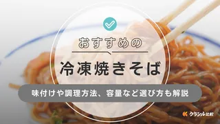 冷凍焼きそばのおすすめ11選！味付けの種類や上手な選び方を徹底解説