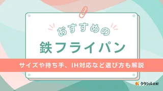 鉄フライパンのおすすめ12選！IH対応や初心者も使いやすいものも