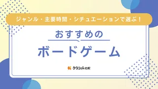 ボードゲームのおすすめ10選!誰もが楽しめる世界最高傑作を紹介