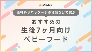 生後7ヶ月向けベビーフードのおすすめ12選!選ぶポイントと人気のアイテムをご紹介