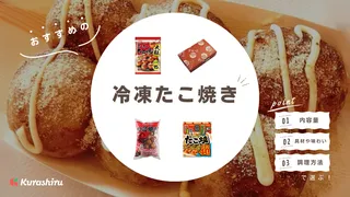 冷凍たこ焼きのおすすめ10選アレンジ方法やカリッと仕上がる方法も解説！人気アイテムをご紹介