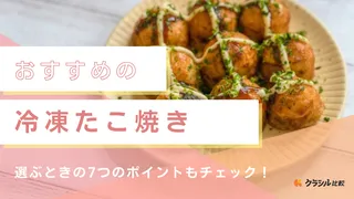 冷凍たこ焼きのおすすめ10選!カリカリにおいしく仕上げる食べ方も解説