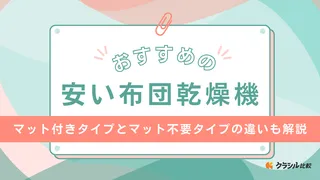 安い布団乾燥機のおすすめ10選！おしゃれなデザインなど人気のアイテムをご紹介