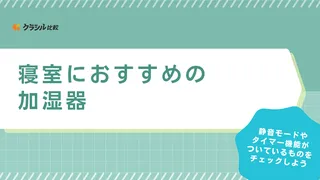 【2025年】寝室におすすめの加湿器5選！スチーム式や静かなタイプなどご紹介