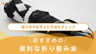 便利な折り畳み傘のおすすめ10選!晴雨兼用や大きめのものなど、機能別に人気商品をピックアップ