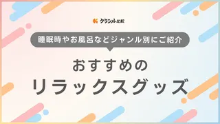 【ジャンル別】リラックスグッズのおすすめ14選!プレゼントに最適な商品もご紹介