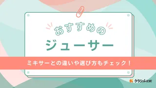 【2025年】ジューサーのおすすめ9選！スロージューサーや洗いやすいタイプなど人気アイテムをご紹介