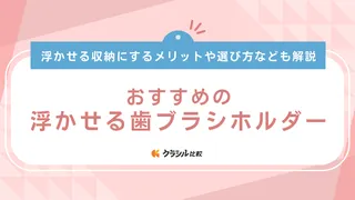 浮かせる歯ブラシホルダーのおすすめ10選!マグネットタイプや吸盤式などの商品を紹介
