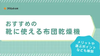 靴に使える布団乾燥機のおすすめ9選!アタッチメント付きタイプなど人気商品をご紹介