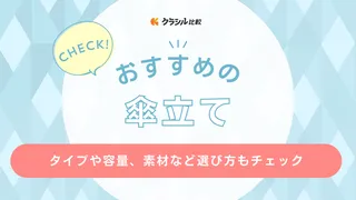 傘立てのおすすめ13選！選び方からおしゃれなアイテムまでご紹介