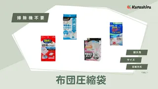 掃除機不要の布団圧縮袋おすすめ9選！ポンプタイプなど人気のアイテムをご紹介