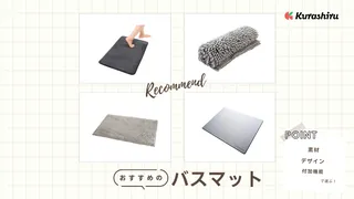 バスマットのおすすめ9選!珪藻土の人気アイテムや衛生的に使えるお手入れ方法もご紹介