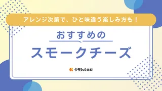 スモークチーズのおすすめ10選!燻製方法や種類など選ぶポイントも解説