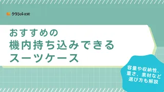 機内持ち込みできるスーツケースのおすすめ13選!フロントオープンや軽量タイプなど人気のアイテムをご紹介
