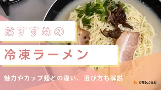 おすすめの冷凍ラーメン10選！定番から有名店の味を楽しめる商品まで