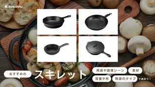 スキレットのおすすめ8選!選び方やお手入れ方法・フライパンとの違いについても解説
