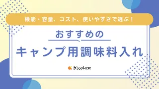 キャンプ用調味料入れおすすめ11選!油などの液体を入れられるものもご紹介